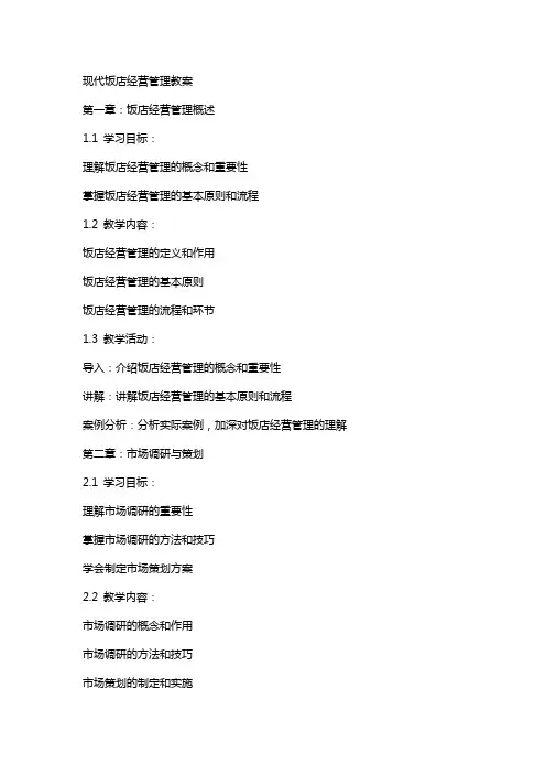 现代饭店经营管理教案