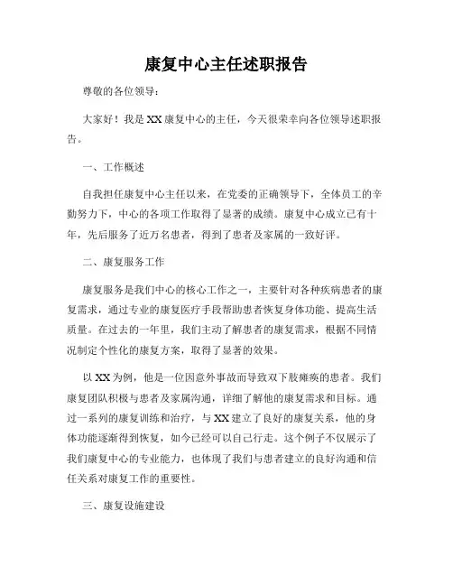 康复中心主任述职报告