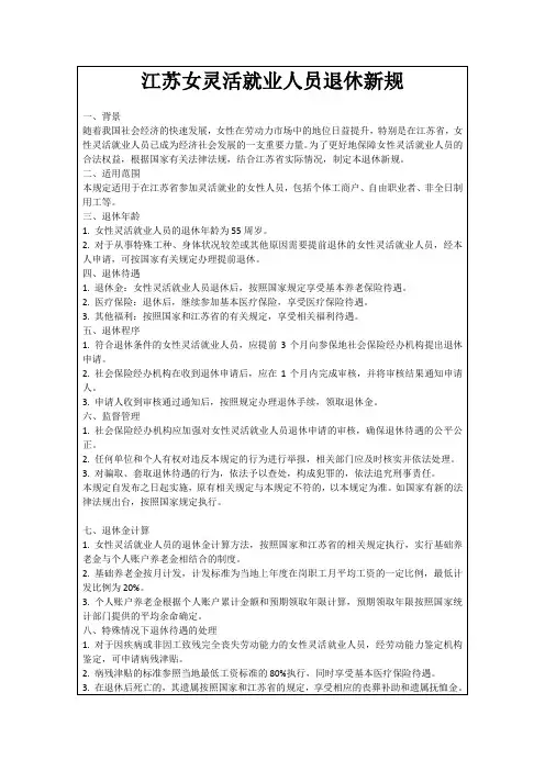 江苏女灵活就业人员退休新规