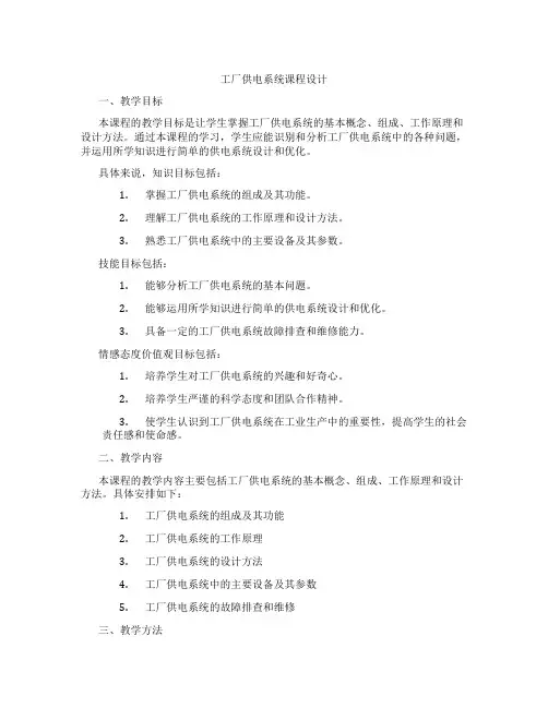 工厂供电系统课程设计