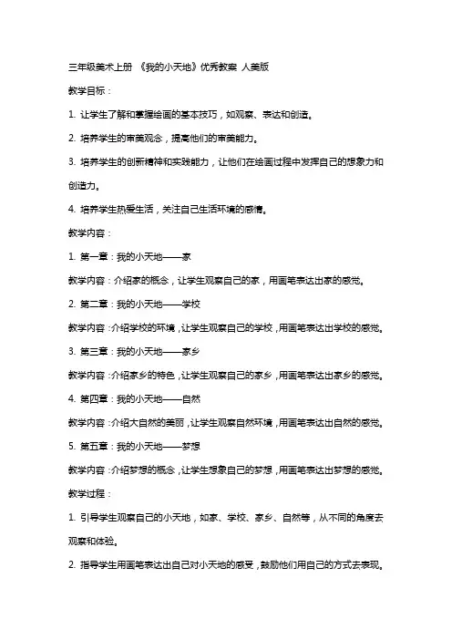 三年级美术上册 我的小天地教案 人美版