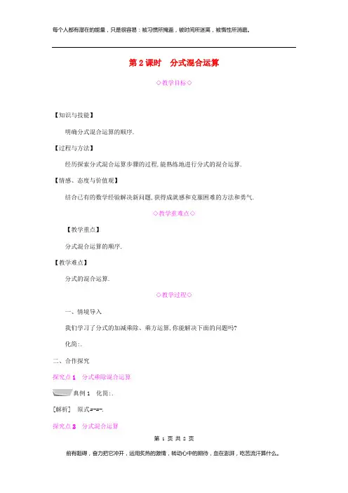 八年级数学上册第十五章分式15.2分式的运算15.2.2分式的加减15.2.2.2分式的混合运算教案新版新人教版2
