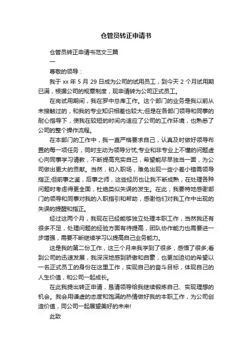 仓管员转正申请书