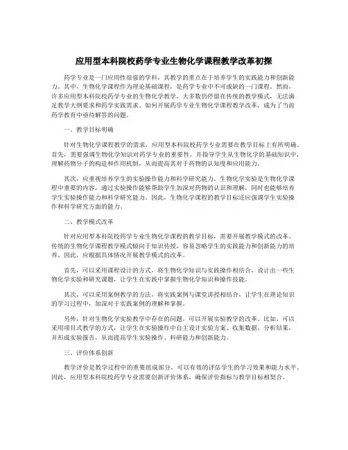 应用型本科院校药学专业生物化学课程教学改革初探