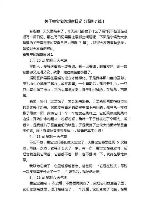 关于蚕宝宝的观察日记（精选7篇）