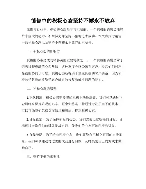 销售中的积极心态坚持不懈永不放弃