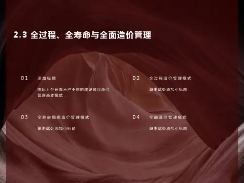 全过程、全寿命与全面造价管理