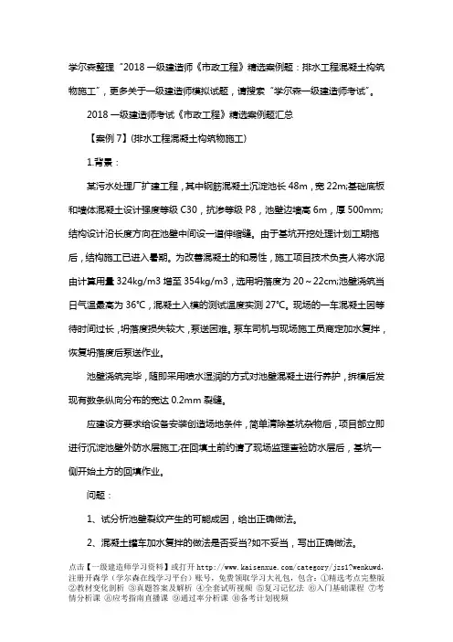 2018一建《市政》精选案例题：排水工程混凝土构筑物施工