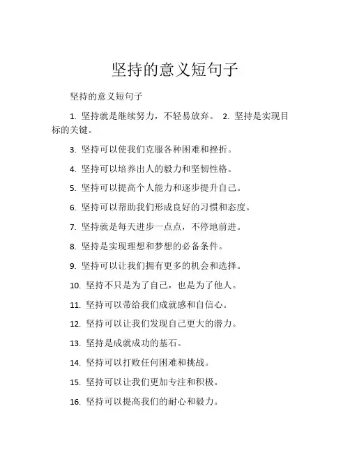 坚持的意义短句子