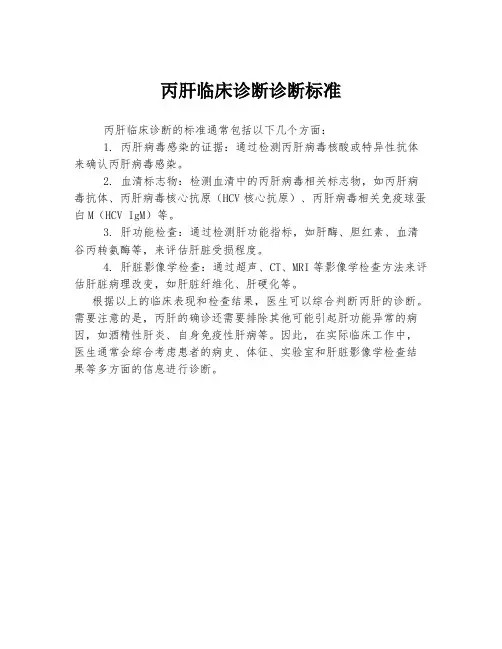 丙肝临床诊断诊断标准