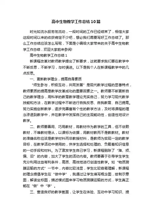 高中生物教学工作总结10篇