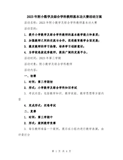 2023年附小数学及综合学科教师基本功大赛活动方案