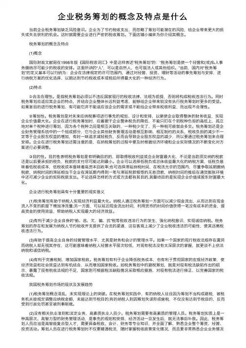 企业税务筹划的概念及特点是什么
