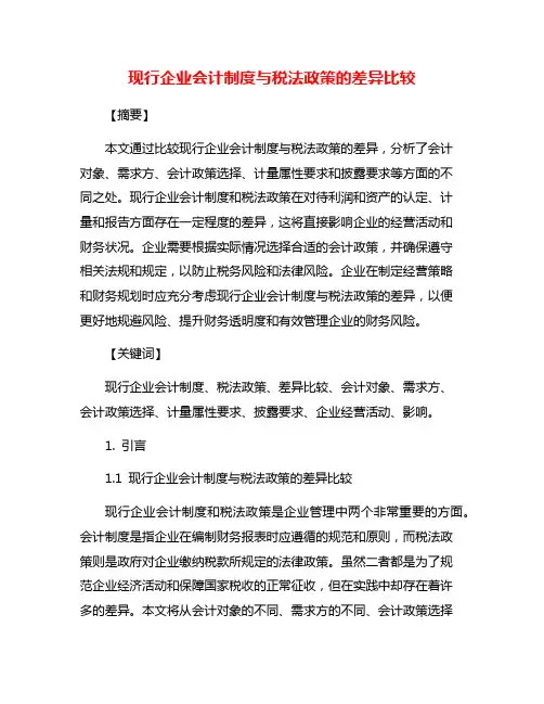 现行企业会计制度与税法政策的差异比较