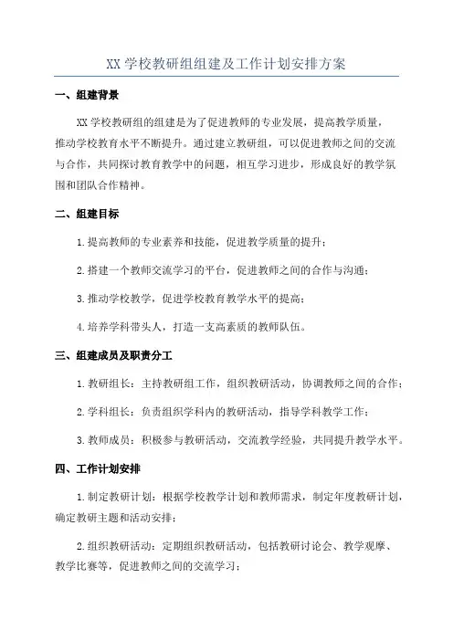 XX学校教研组组建及工作计划安排方案