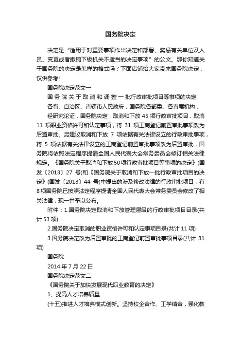 国务院决定