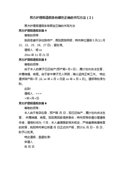 男方护理假请假条有哪些正确的书写方法（2）