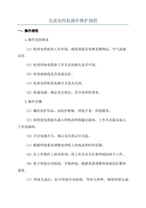 交流电焊机操作维护规程