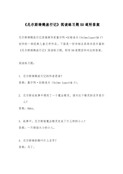 《尼尔斯骑鹅旅行记》阅读练习题50道附答案