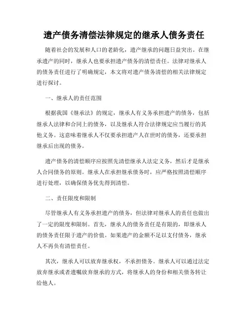 遗产债务清偿法律规定的继承人债务责任