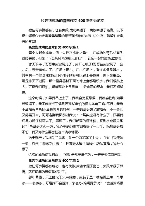 我尝到成功的滋味作文600字优秀范文