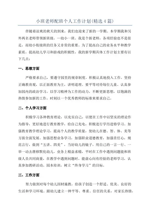 小班老师配班个人工作计划(精选4篇)