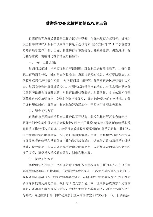 贯彻落实会议精神的情况报告三篇范文精选