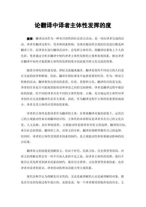 论翻译中译者主体性发挥的度