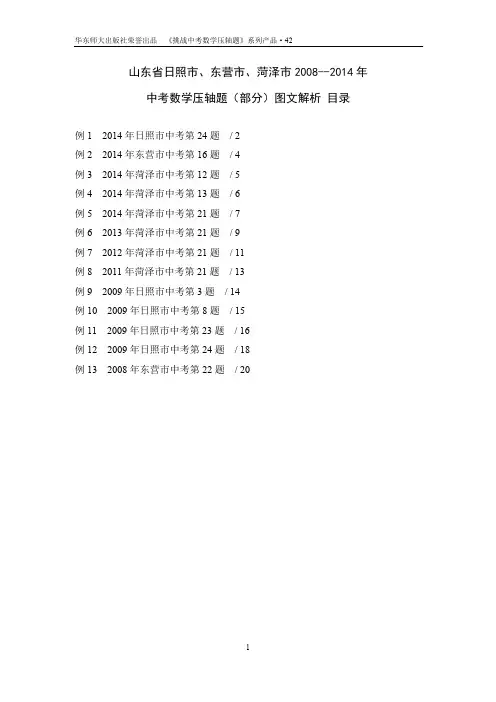 42、山东省日照市、东营市、菏泽市2008年—2014年中考数学压轴(部分)题图文解析