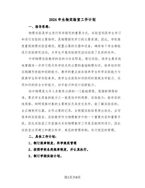 2024年生物实验室工作计划（五篇）