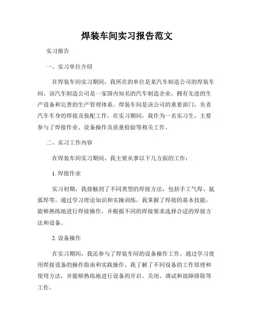 焊装车间实习报告范文