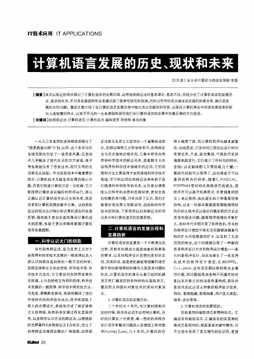 计算机语言发展的历史、现状和未来