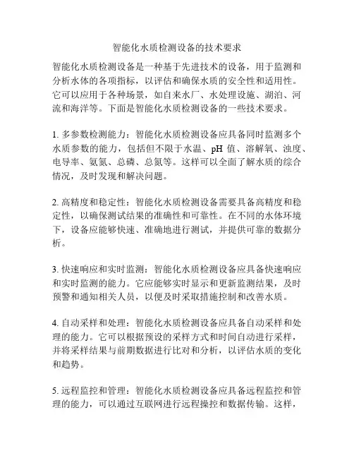智能化水质检测设备的技术要求