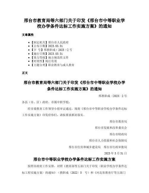 邢台市教育局等六部门关于印发《邢台市中等职业学校办学条件达标工作实施方案》的通知