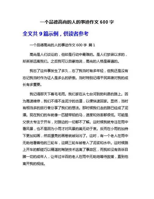 一个品德高尚的人的事迹作文600字