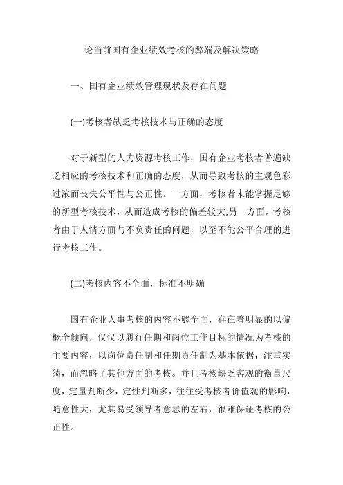 论当前国有企业绩效考核的弊端及解决策略【最新版】