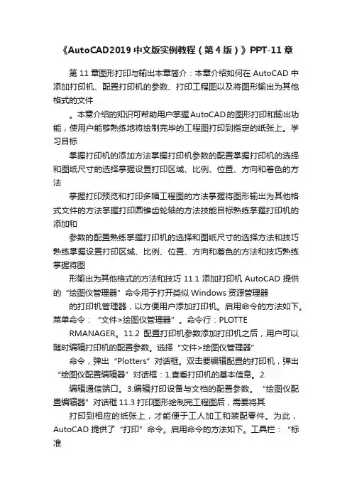 《AutoCAD2019中文版实例教程（第4版）》PPT-11章