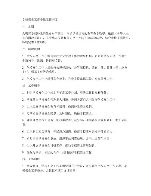 学校安全工作小组工作制度