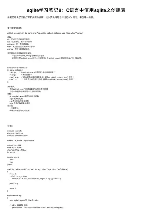 sqlite学习笔记8：C语言中使用sqlite之创建表