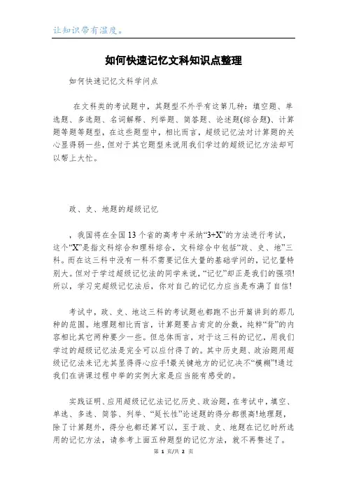 如何快速记忆文科知识点整理