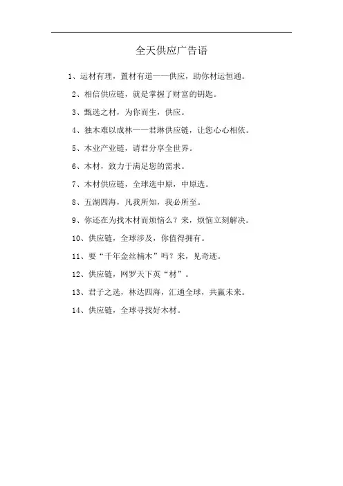 全天供应广告语