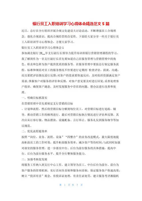 银行员工入职培训学习心得体会精选范文5篇123