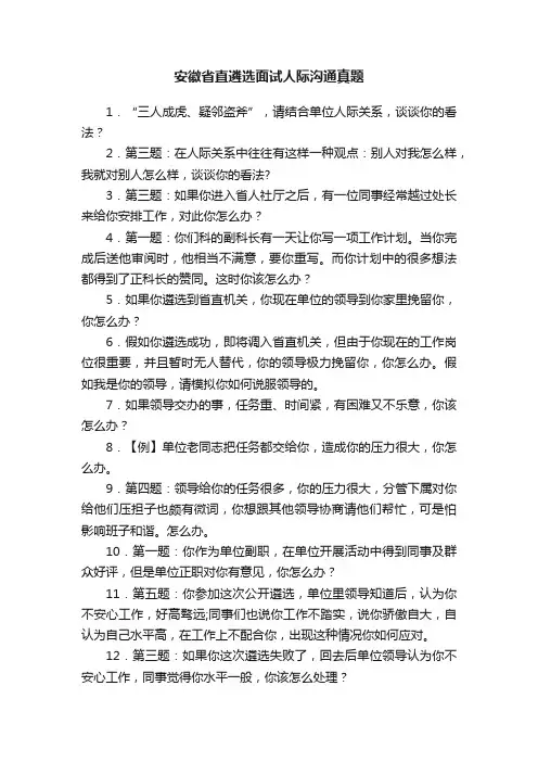 安徽省直遴选面试人际沟通真题