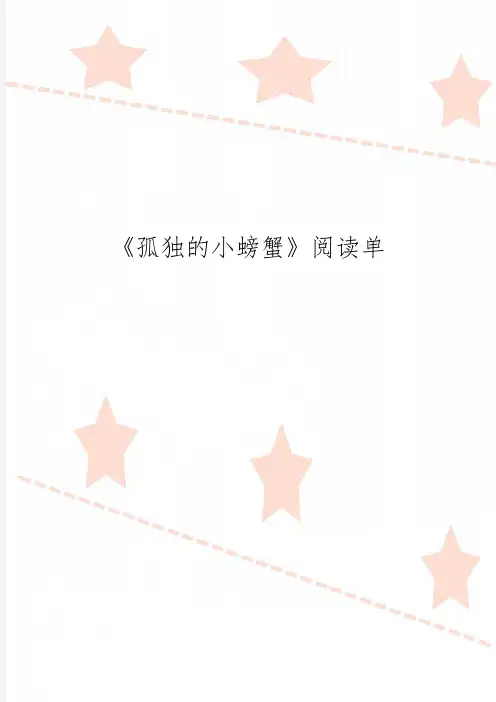 《孤独的小螃蟹》阅读单
