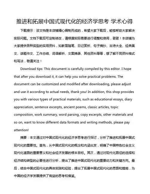 推进和拓展中国式现代化的经济学思考 学术心得