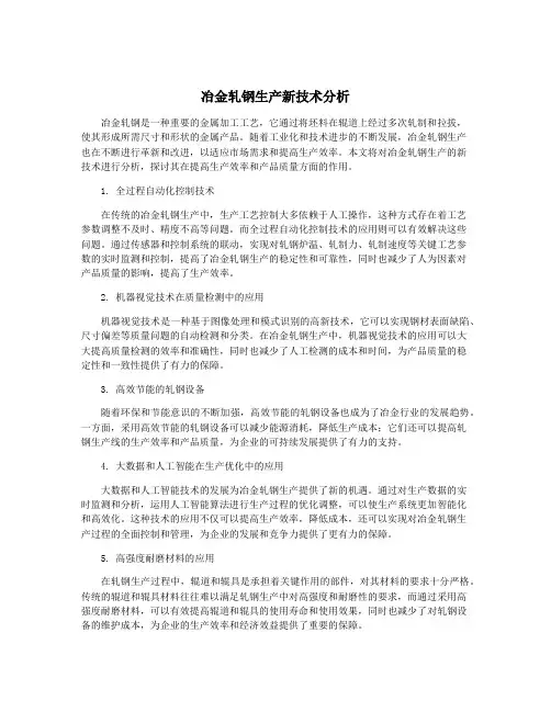 冶金轧钢生产新技术分析