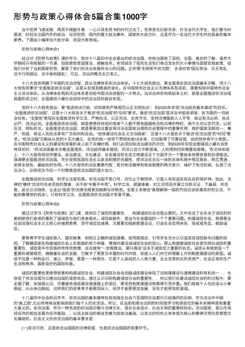 形势与政策心得体会5篇合集1000字