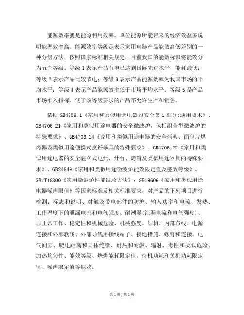 微波炉能效等级项目的检测和要求