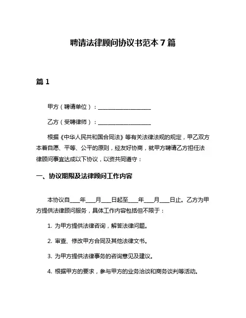 聘请法律顾问协议书范本7篇