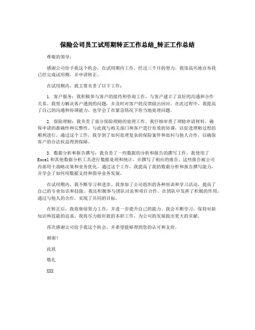保险公司员工试用期转正工作总结_转正工作总结